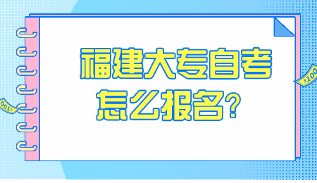 福建大專自考報名