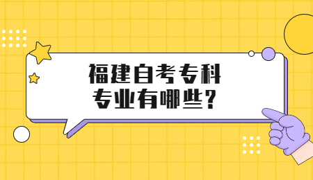 福建自考專科專業