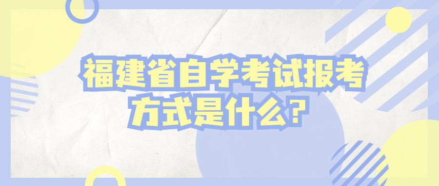 福建省自學考試報考方式