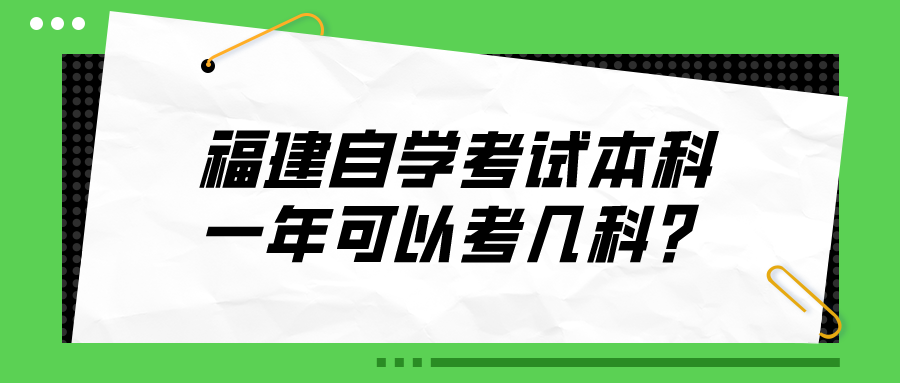 福建自學考試本科