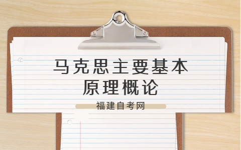 2021年福建自考《馬克思主要基本原理概論》模擬試題(一)—5