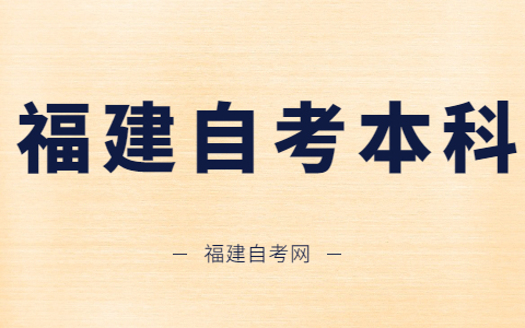 在哪里查詢福建自考本科學(xué)歷?