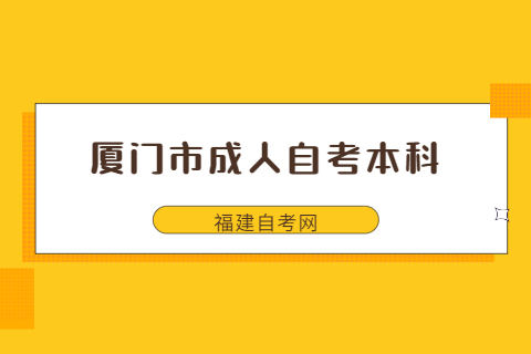 廈門市成人自考本科什么時候考試？