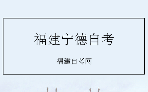 關于寧德市2022年4月高等教育自學考試退費的通告