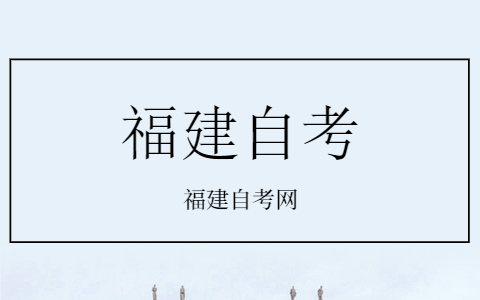 2021年10月福建省成人自考開考專業理論課程考試時間安排一