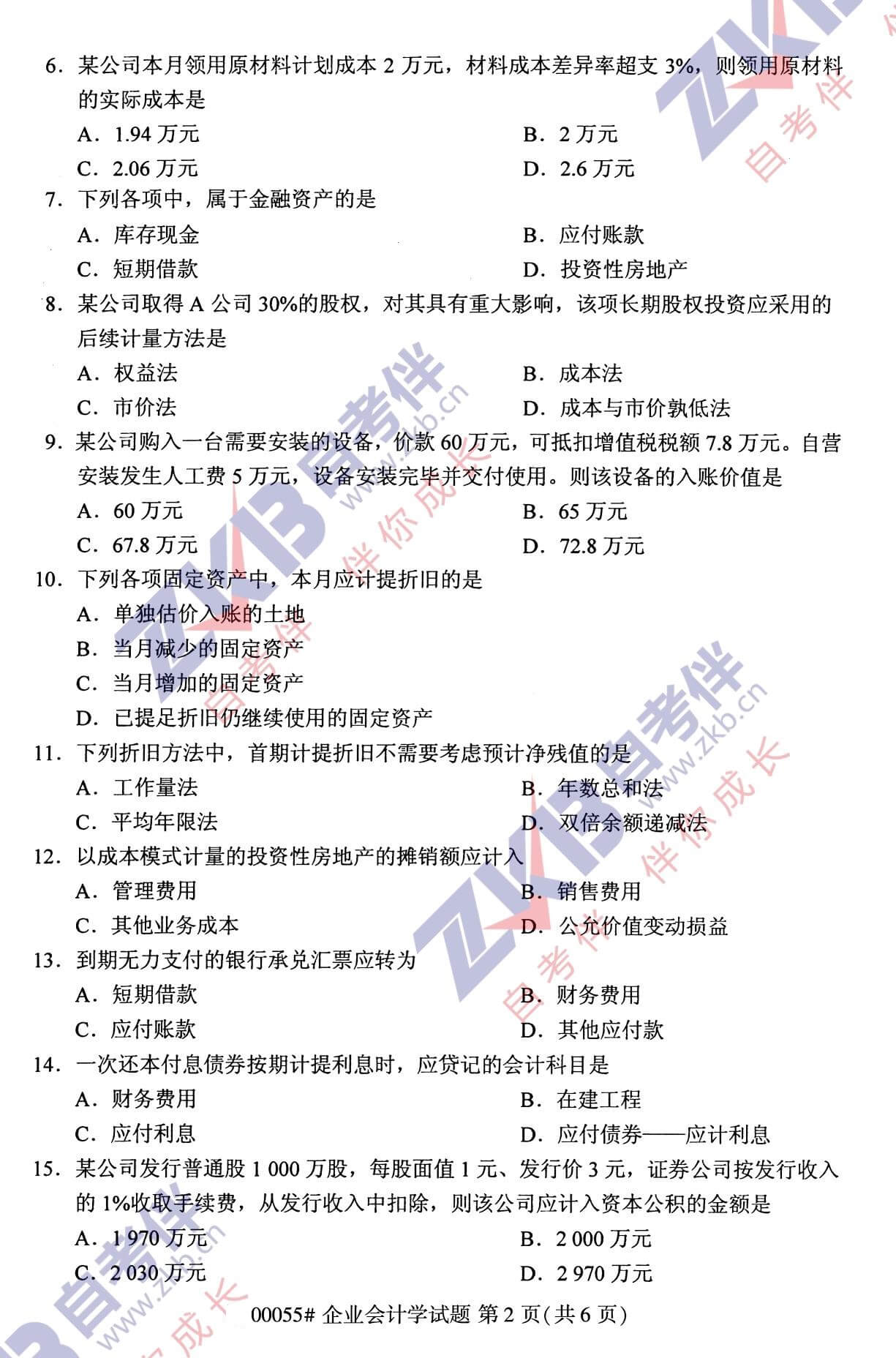 2021年10月福建自考00055 企業會計學試卷