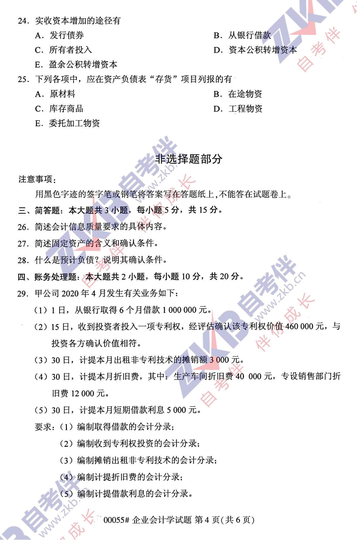 2021年10月福建自考00055 企業會計學試卷