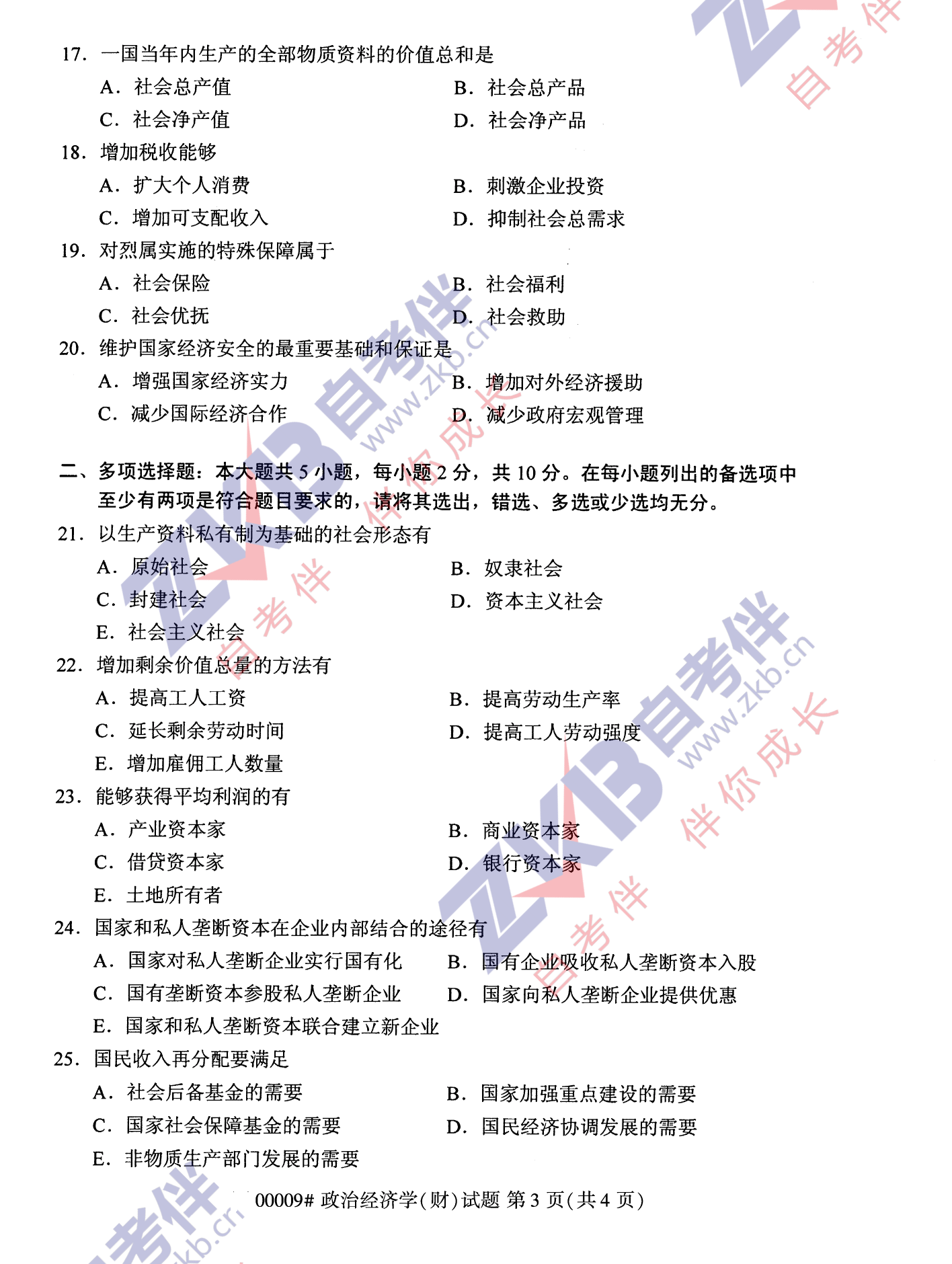 2021年10月福建自考00009政治經濟學(財)試卷