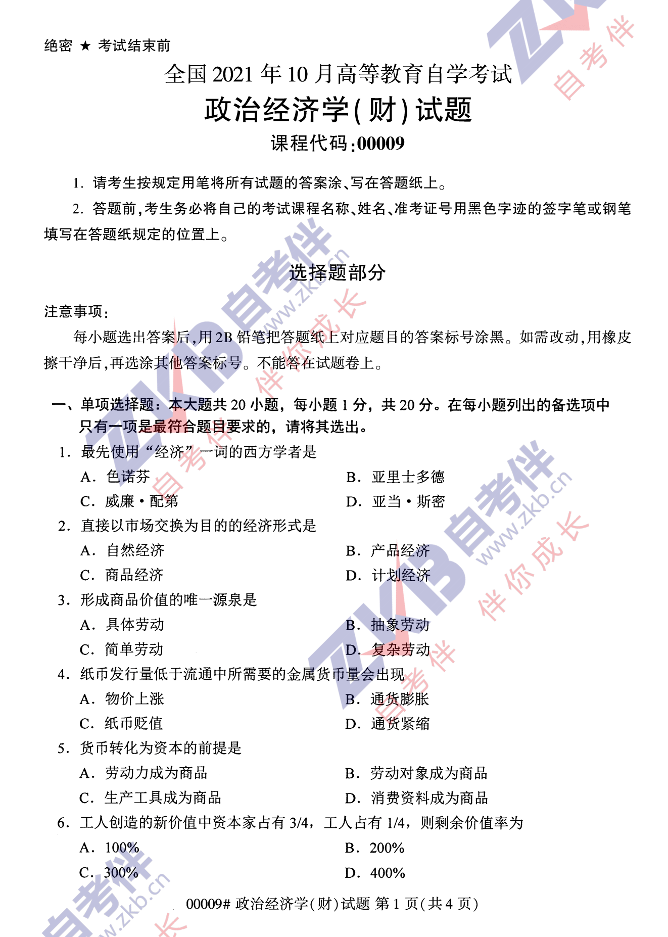 2021年10月福建自考00009政治經濟學(財)試卷