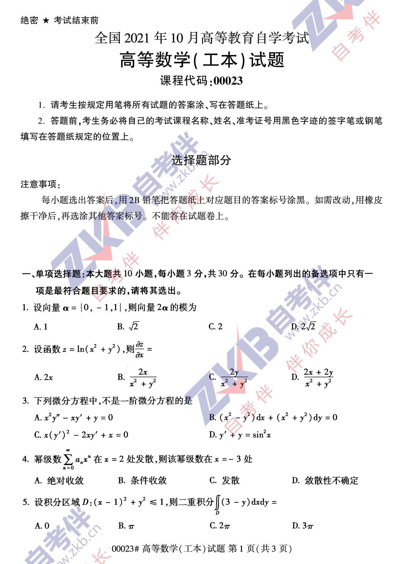 2021年10月福建自考00023 高等數學(工本)試卷