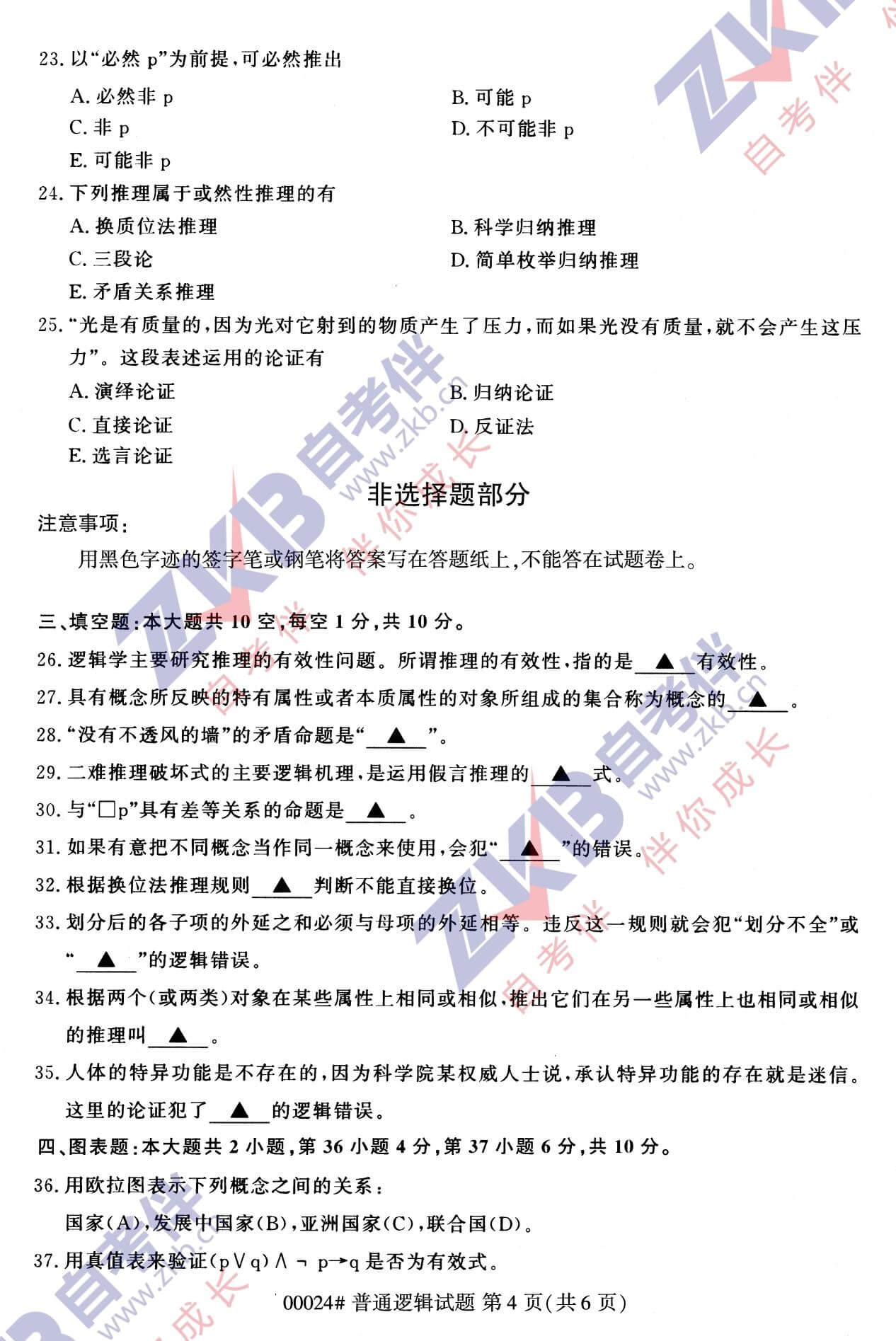 2021年10月福建自考00024普通邏輯試卷