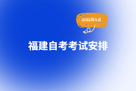 2022年4月福建自考330101K監(jiān)所管理（專科）考試安排