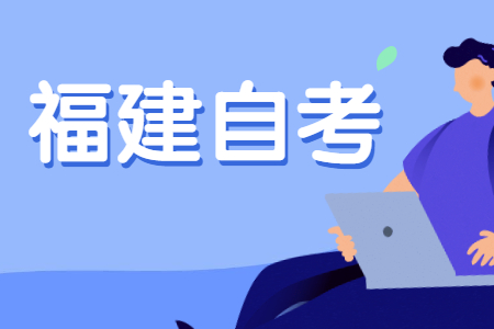 2022年4月福建自考專業(yè)如何選擇？