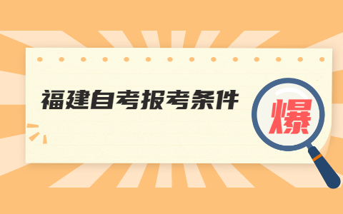 福建2022年4月自考報(bào)名條件是什么？