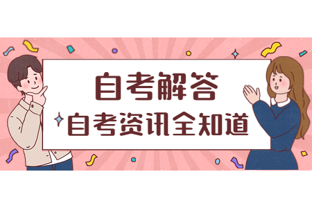 新手報(bào)考福建自考需要自己購買教材嗎?