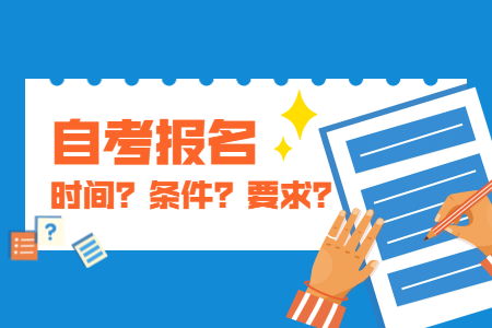 2022年4月福州自考報名注意事項