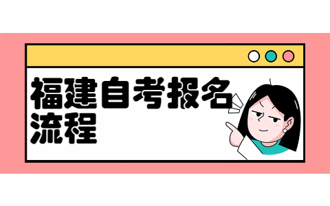 2022年4月廈門(mén)自考報(bào)名流程