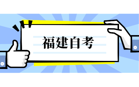 福建自考刷題順序是怎樣的?