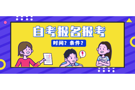 2022年4月南平自考報名時間已公布