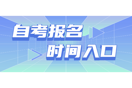 2022年福建自考4月份考試什么時候報名?