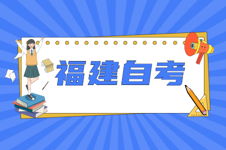 2022年4月福建廈門自考考試時間