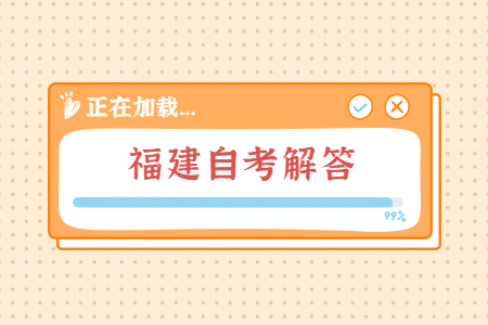 福建自考遲到多久就不能進考場了?