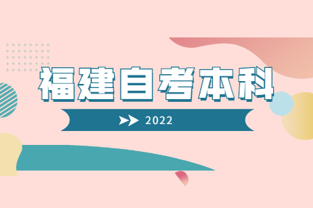 福建2022年4月自考本科報名入口已開通