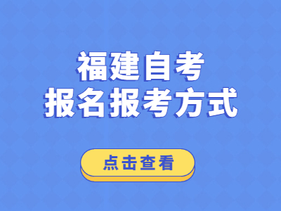 2022年福建自考報名報考方式