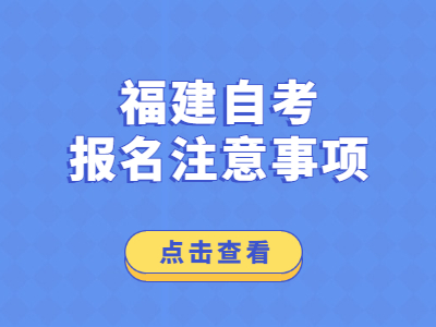 福建省自考報名注意事項