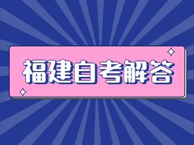 福建自考應注意什么?