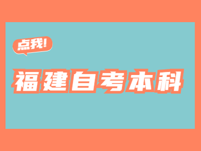 福建自考本科有金融專業嗎?