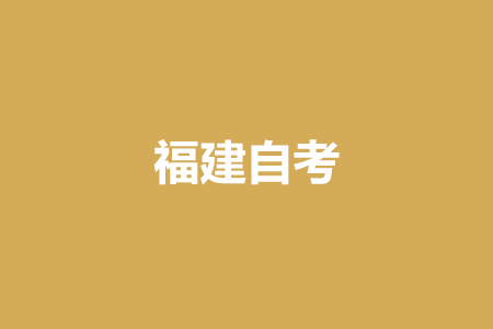 2022年4月廈門自考準考證打印時間