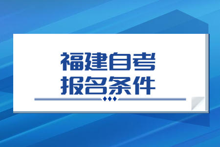 福建省自考本科報名條件有哪些?