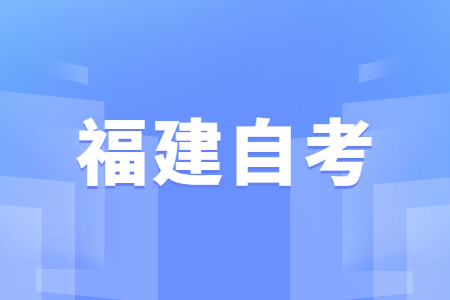 2022年4月漳州自考準(zhǔn)考證打印時(shí)間