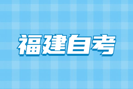 2022年4月福建自考考前需要準備好哪些東西?