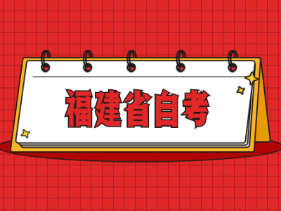 2022年福建省自考對成績有異議怎么辦?