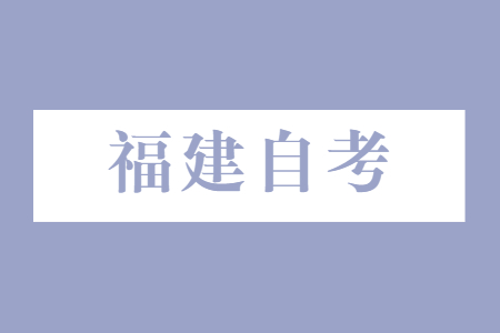 2022年10月福建自考復(fù)習(xí)方法