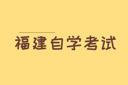 福建自學考試專業(yè)應該怎樣選擇?