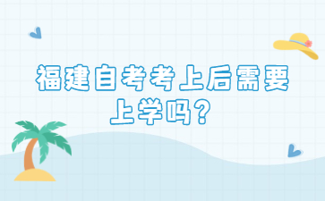 福建自考考上后需要上學嗎？