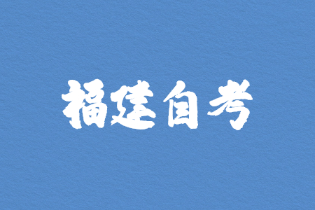 福建省自學考試的時間與報名報考安排?