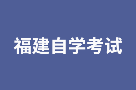 2022年10月福建自學(xué)考試專業(yè)如何選擇?