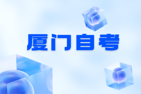 2022年10月廈門自考專業如何選擇?