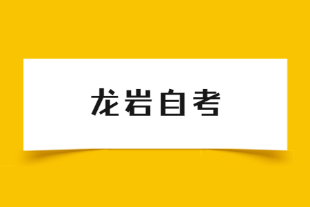 2022年下半年龍巖自考免考、轉考時間安排