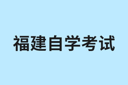 2022年10月福建自學考試報名方式?