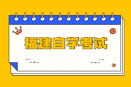 福建自學考試專業(yè)選擇需要考慮什么?