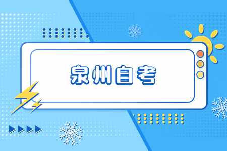 2022年10月泉州自考報名已開始