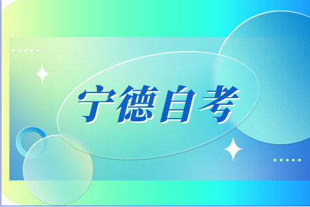 2022年10月寧德自考報名時間