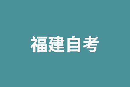 2022年10月福建省自考準考證打印時間?