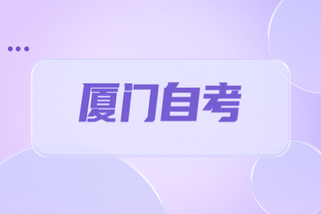 2023年4月廈門自考考試時間