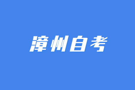 2023年4月漳州自考考試時間